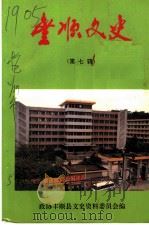 丰顺文史 第7辑 1995 PDF电子版封面 政协丰顺县文史资料委员会编