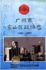 广州市东山区政协志（1993 PDF版）
