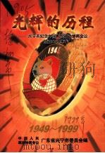 光辉的历程：兴宁市纪念中国人民政治协商会议成立五十周年专辑（ PDF版）