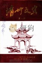 靖州文史  第8辑（1997 PDF版）