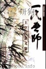 一代画师  王立纪念文集（ PDF版）