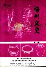 梅州文史 第11辑 1997 PDF电子版封面 中国人民政治协商会议,广东省梅州市委员会学习文史委员会编
