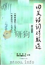 《双清诗词》丛书  回文诗词对联选（ PDF版）