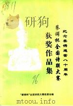 纪念蔡锷逝世八十周年  “蔡锷杯”全国诗联大赛  获奖作品集（1996 PDF版）
