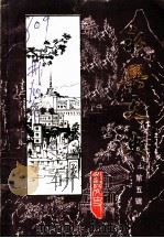 永兴文史 第5辑 教育史料专辑 1990 PDF电子版封面 中国人民政治协商会议湖南省永兴县文史资料研究委员会
