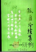 孤雁吟续集 2 1999 PDF电子版封面 段忠著;邵阳市诗词协会编