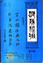 邵阳楹联  第6辑（1994 PDF版）