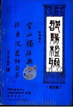 邵阳楹联  第5辑（1993 PDF版）