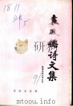 袁政德诗文集（1991 PDF版）
