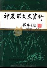 神农架文史资料  1（ PDF版）