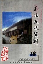 玉环文史资料  第19辑  综合性史料（ PDF版）