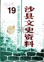 沙县文史资料  第19辑（ PDF版）