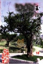 玉环文史资料 第18辑 古树名木专辑 PDF电子版封面 玉环县政协文史资料委员会,玉环县林业特产局合编