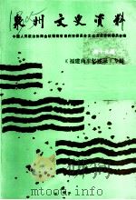 泉州言语文史资料 新十九辑 《福建商车忆述录》专辑 PDF电子版封面 中国人民政治协商会议福建省泉州市委员会,文化史资料委员会编