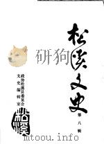 松溪文史  第8辑（ PDF版）