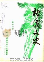 松溪文史 第11辑 PDF电子版封面 政协福建省松溪县委员会文史编辑室