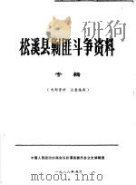 松溪县剿匪斗争资料  专辑（ PDF版）