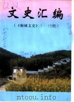 文史汇编  《桐城文史》  1-12辑（ PDF版）