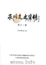 泉州文史资料  第11辑（ PDF版）