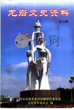 龙岩文史资料 第31辑 PDF电子版封面 政协福建省龙岩市新罗区委员会文史资料委员会编