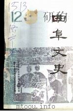 曲阜文史 第12辑 1992 PDF电子版封面 中国人民政治协商会议山东省曲阜市政协委员会文史资料委员会编