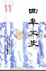 曲阜文史 第11辑 1991 PDF电子版封面 中国人民政治协商会议山东省曲阜市政协委员会文史资料委员会编