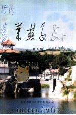 莱芜文史 第9辑 1999 PDF电子版封面 莱芜市政协文史资料委员会编