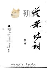 芝罘诗词  第2辑（1992 PDF版）
