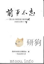 高密文史  第11辑  前事不忘：谨以此书献给抗日战争胜利五十周年（1995 PDF版）