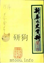 新泰文史资料 第10辑 教育专辑 1998 PDF电子版封面 中国人民政治协商会议山东省新泰市委员会文史资料委员会编