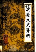滨县文史资料 第2辑 1985 PDF电子版封面 中国人民政治协商会议滨县委员会文史资料研究委员会编
