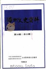 漳州文史资料  第20辑  总第25期  纪念抗日战争胜利五十周年（ PDF版）