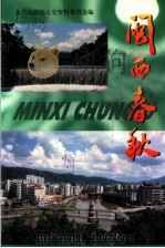 闽西春秋（ PDF版）