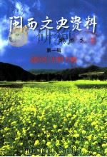 闽西文史资料  第1辑  建国后史料专辑（ PDF版）