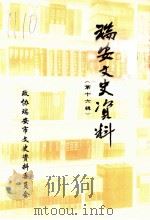 瑞安文史资料 第16辑 1998 PDF电子版封面 陈成业,朱应松主编;宋维远责编;政协瑞安市文史资料委员会编印
