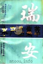 瑞安文史资料  第14辑  瑞安水产品集萃（1995 PDF版）