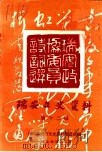 瑞安文史资料  第12辑  瑞安市政协委员诗词选（1994 PDF版）