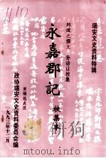 瑞安文史资料特辑 永嘉郡记 校集本 1993 PDF电子版封面 郑缉之撰文;孙诒让校集,宋维远点注;政协瑞安文史资料委员会编