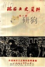 瑞安文史资料  第10辑（1993 PDF版）