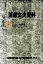莲都文史资料  第19辑（ PDF版）