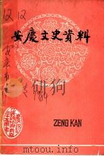 安庆文史资料（ PDF版）