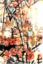《瑞安文史资料》 第18辑 纪念人民政协成立五十周年专辑 1949-1999 1999 PDF电子版封面 政协瑞安市委员会编印