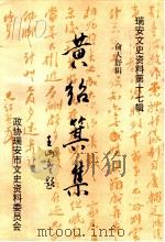 瑞安文史资料 第17辑 黄绍箕集 俞天舒辑 1998 PDF电子版封面 陈诒昆,陈成业,朱应松主编;宋维远,陈维真责编;政协瑞安市文