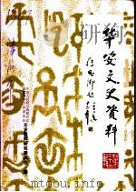 华安文史资料  第23辑（ PDF版）