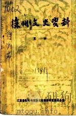 徐州文史资料 第1辑 1981 PDF电子版封面 江苏省徐州市政协文史资料研究委员会编