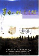 下关文史  第9集  幕府山胜迹寻踪（ PDF版）