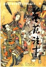 艺苑往事：连云港市文史资料  第16辑（ PDF版）