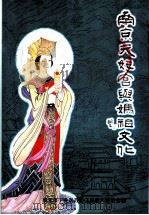 下关文史  第8集  南京天妃宫与妈祖文化（ PDF版）