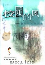 下关文史  第11集  校园的风：黄玲少儿歌曲集（ PDF版）