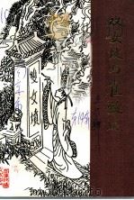 高淳文史资料  第14辑  双女坟与崔致远     PDF电子版封面    中国人民政治协商会议，江苏省高淳县委员会，文史资料委员会编 